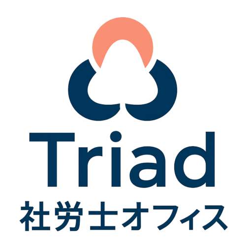 トライアド社労士オフィス
